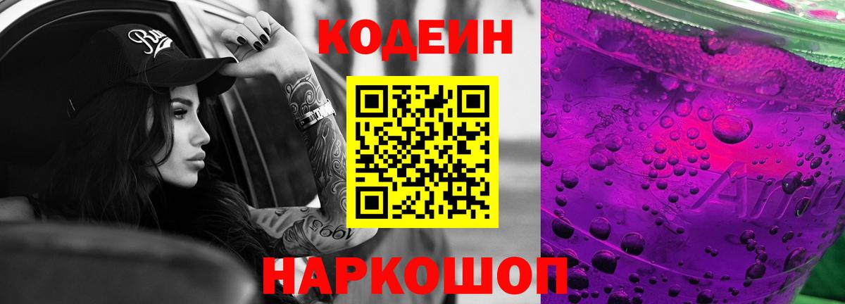 Кодеин напиток Lean (лин)  Вход с VPN  Уфа  Кодеин Purple Drank 