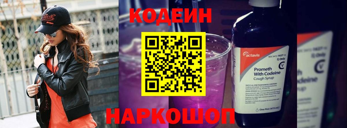 Кодеин Purple Drank Уфа